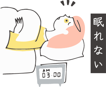 眠れない
