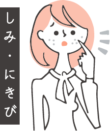 しみ・にきび