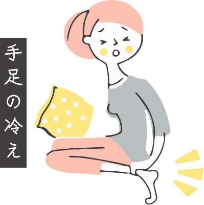 手足の冷え